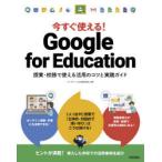 今すぐ使える!Google　for　Education　授業・校務で使える活用のコツと実践ガイド　イーディーエル株式会社/著
