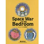 ぼくのへやの宇宙戦争　Union　of　People　Using　Chopsticks/原案　はらゆかこ/作