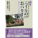 ニイルのおバカさん　A．S．ニイル自伝　A．S．ニイル/著　堀真一郎/訳