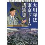大川隆法東京ドーム講演集　エル・カンターレ「救世の獅子吼」　大川隆法/著