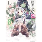 転生吸血鬼さんはお昼寝がしたい　Please　take　care　of　me．　8　ちょきんぎょ。/原作　47AgDragon/原作　咲良/漫画