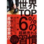 世界TOP6%の超絶売れる習慣　早川勝/著