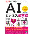 60分でわかる!AIビジネス最前線　AIビジネス研究会/著