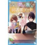 世々と海くんの図書館デート　恋するきつねは、さくらのバレエシューズをはいて、絵本をめくるのです。　野村美月/作　U35/絵