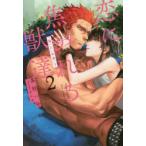 恋に焦がれる獣達　2〔下〕　『番』と『半身』　下　茶柱一号/著