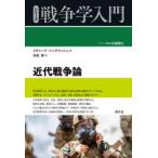 近代戦争論　リチャード・イングリッシュ/著　矢吹啓/訳