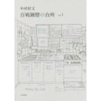 中村好文百戦錬磨の台所　vol．1　中村好文/著