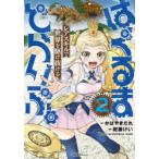 はぐるまどらいぶ。　レアスキルで世界を駆け抜ける　2　かばやきだれ/原作　紺藤けい/漫画　かばやきだれ/キャラクター原案　杉浩太郎/キャラクター原案