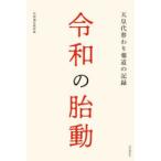 令和の胎動　天皇代替わり報道の記録　共同通信取材班/編著