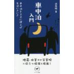 車中泊入門　車中泊を上手に使えば生活いきいき　武内隆/著