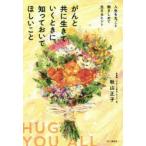 がんと共に生きていくときに、知っておいてほしいこと 人生を丸ごと抱きしめて生きるヒント 秋山正子/著