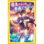 霧島くんは普通じゃない　転校生はヴァンパイア!?　麻井深雪/作　那流/絵