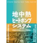  земля средний . нагрев насос система Hokkaido университет окружающая среда система . Gakken ../ сборник 