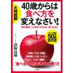 大判図解40歳からは食べ方を変えなさい!　「体の糖化」に気をつければ、若くなる!　済陽高穂/著
