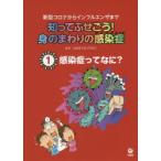 知ってふせごう!身のまわりの感染症　新型コロナからインフルエンザまで　1　感染症ってなに?　近藤慎太郎/監修　田中斉/イラスト
