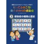 知ってふせごう!身のまわりの感染症　新型コロナからインフルエンザまで　3　感染症の種類と歴史　近藤慎太郎/監修　田中斉/イラスト