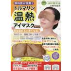 トルマリン温熱アイマスク　Brown　有田　玲子　監修　新見　浩司　制作協力