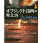 オブジェクト指向の考え方　概念から学べる開発のエッセンス　Matt　Weisfeld/著　神林靖/訳