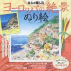 大人が楽しむヨーロッパの絶景ぬり絵　ワンポイントアドバイス付き