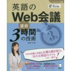 英語のWeb会議直前3時間の技術　柴山かつの/著　Paul　Dorey/英文監修　Peter　Branscombe/英文校正