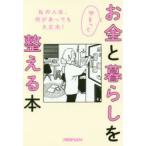 ゆるっとお金と暮らしを整える本　日経WOMAN編集部/編