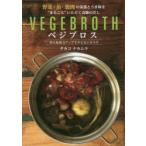 べジブロス　野菜・魚・鶏肉の栄養とうま味を“まるごと”いただく奇跡のだし　美と免疫力アップでサビないカラダ　タカコ　ナカムラ/著