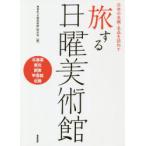 . делать воскресенье картинная галерея японский название .* название товар .... Hokkaido * Tohoku * Kanto * Koshinetsu * Hokuriku NHK[ воскресенье картинная галерея ] произведение ./ сборник 
