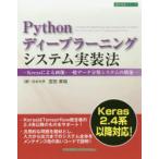 Pythonディープラーニングシステム実装法　Kerasによる画像・一般データ分類システムの構築　宮田章裕/著