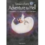 Tamako‐chan’s　Adventure　to　Hell　1　Ayane　Ikemoto/〔文〕　Rei　Yamazaki/〔絵〕　Anju　Tatsumi/〔訳〕　Eiko　Nishikawa/〔監修〕