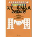 中小企業を守る切り札!実践例でわかるスモールM＆Aの進め方　岡田昌也/編著　廣瀬良太/著