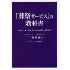 「葬祭サービス」の教科書　メモリアル・バンケットという新しい旅立ち　二村祐輔/著