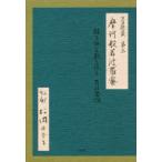 正法眼蔵第二摩訶般若波羅蜜　経に依り教に依る有の思惟　松岡由香子/私釈