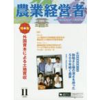 農業経営者　耕しつづける人へ　No．296(2020−11)　外国資本による土地買収