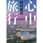 心中旅行　花村萬月/著