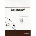  излучение эксперимент . Okayama университет излучение образование изучение ./ сборник 
