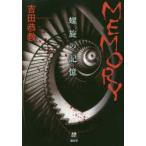MEMORY　螺旋の記憶　吉田恭教/著