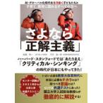 さよなら「正解主義」　AI・グローバル化時代を生き抜く子どもたちと子育て、教育に関わるすべての方へ　船橋伸一/著　河村振一郎/著