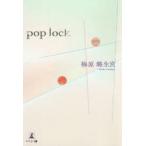 pop　lock　梅原【ロ】生宮/著