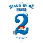 小説STAND　BY　MEドラえもん2　藤子・F・不二雄/原作　山崎貴/著