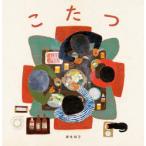 こたつ　麻生知子/作