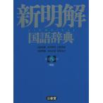 新明解国語辞典　青版　山田忠雄/編　倉持保男/編　上野善道/編　山田明雄/編　井島正博/編　笹原宏之/編