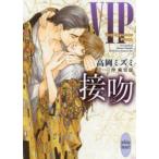 VIP接吻　高岡ミズミ/〔著〕