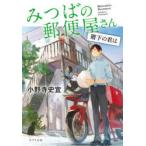 みつばの郵便屋さん　〔6〕　階下の君は　小野寺史宜/〔著〕