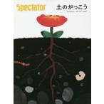 スペクテイター　VOL．47(2020SPECIAL　ISSUE)　土のがっこう