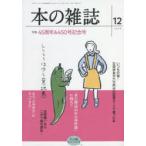 本の雑誌　2020−12　特集=45周年＆450号記念号　年の瀬どんでん号