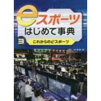eスポーツはじめて事典　3　これからのeスポーツ　筧誠一郎/監修