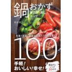 鍋おかず100　煮込み・蒸し・スープ　鈴木理乃/著