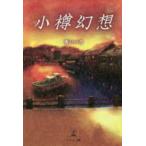 小樽幻想　青いバラ/著