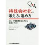 Q＆A持株会社化の考え方と進め方　グループ経営高度化に向けた実務のポイント　黒田裕司/著