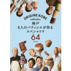 神戸8人のパティシエが作るスペシャリテ64　ORIGINE　KOBE　collection　ORIGINE　KOBE/編